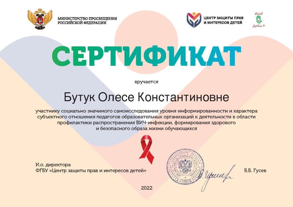 2022-2023 Бутук О.К. (Сертификат СПИД)
